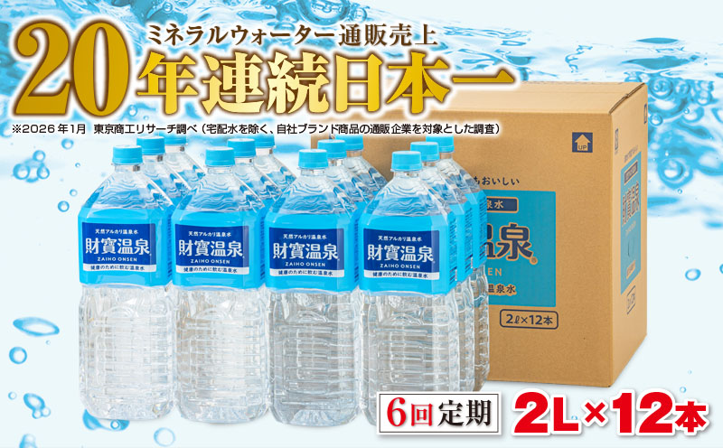 F6-2247／【6回定期】天然アルカリ温泉水　財寶温泉　2L×12本 財宝