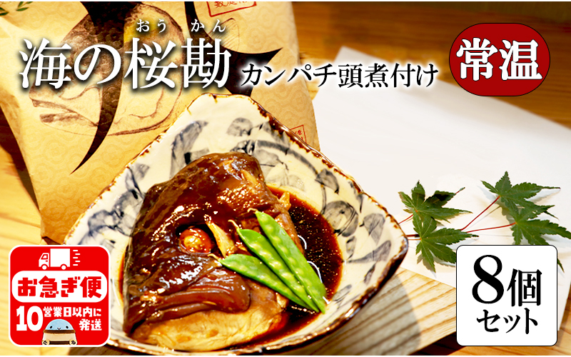 A1-0128／カンパチ頭煮付け　びんた煮　８個（常温あら煮）