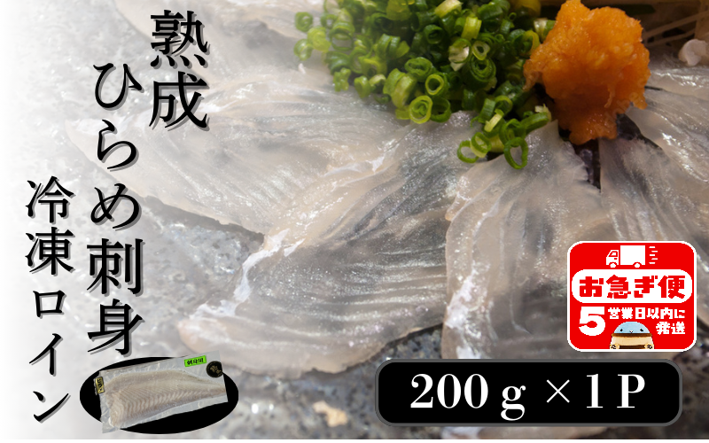 A1-7601／熟成ヒラメ 冷凍ロイン（200g以上×2P）