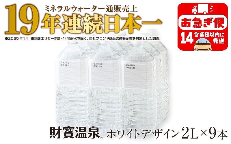 A1-22547／天然アルカリ温泉水 財寶温泉 ホワイトデザイン 2L×9本