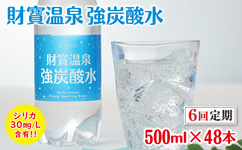 G7-2237／【6回定期】財寶温泉強炭酸水 500ml×48本 財宝