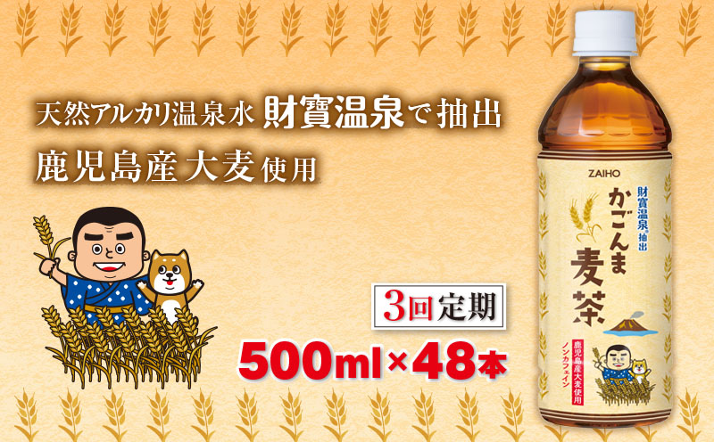 C3-22130／【3回定期】かごんま麦茶　500ml×48本