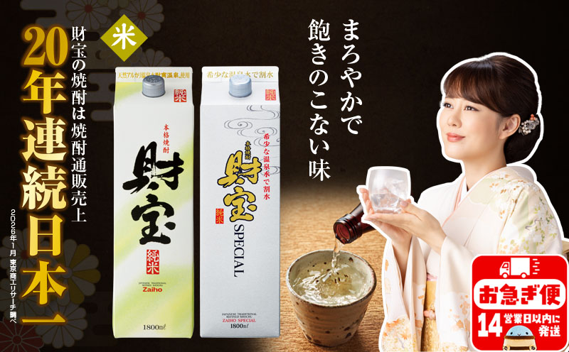 A1-22509／米焼酎 紙パック 2種2本 財宝 財宝スペシャル 1800ml × 各1本 温泉水 財宝 鹿児島 焼酎 お酒