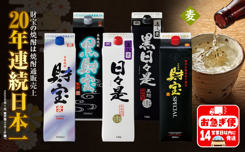 B2-22144／【麦焼酎】紙パック 5種5本 温泉水 財宝 鹿児島 焼酎 お酒