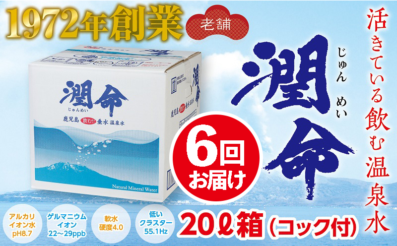 G7-1101／【6回定期便】飲む垂水温泉水　潤命　20L（20L×1箱）