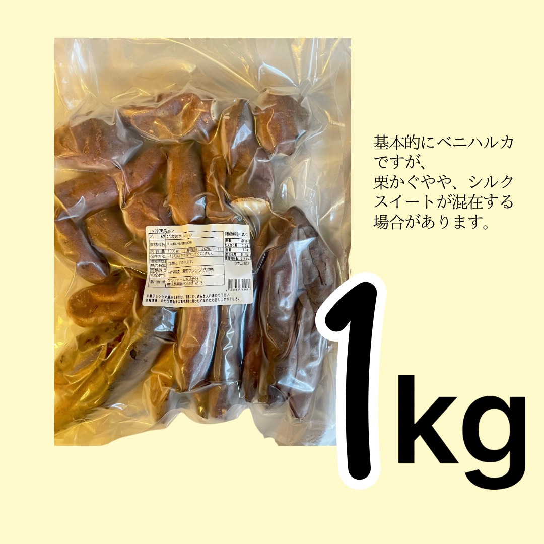 A1-7001／【訳あり】蜜滴焼き芋（キズ・規格外（小さい芋））1kg【冷凍】