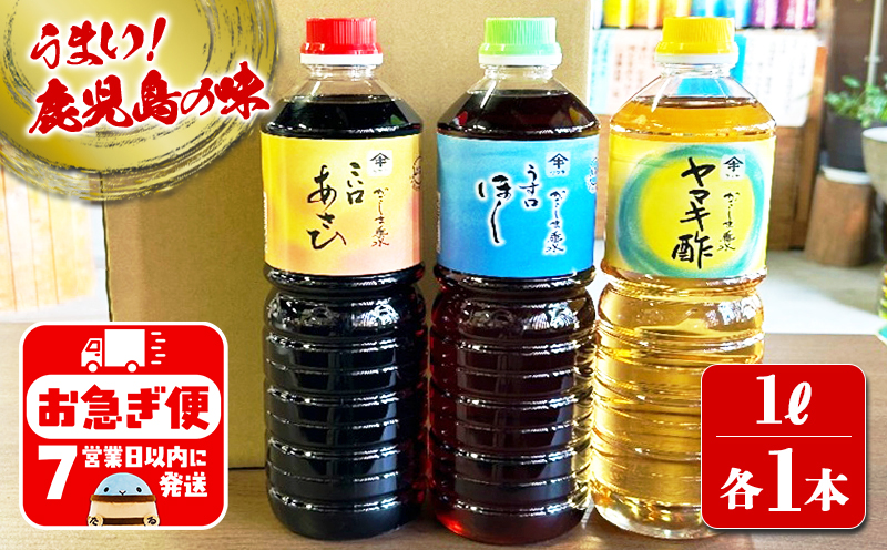 A1-3104／木場商店 鹿児島しょうゆ・ヤマキ酢セット 上級濃口醤油あさひ・上級淡口醤油ほし・ヤマキ酢（1L×各1本・計3本）