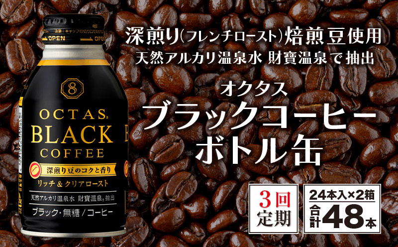 E5-2249／【3回定期】オクタス ブラックコーヒー ボトル缶 48本 温泉水抽出・深煎り（フレンチロースト）焙煎豆使用 無糖