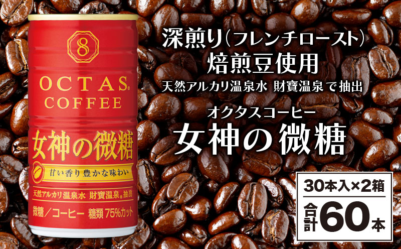 A1-22471／缶コーヒー 女神の微糖60本 温泉水抽出・深煎り（フレンチロースト）焙煎豆使用