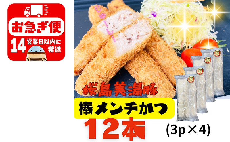 A1-0431／鹿児島県産　桜島美湯豚　棒メンチカツ 12本（3本入×4P）