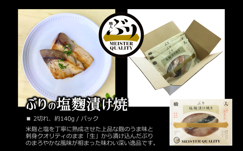 A1-47152／【鹿児島産ぶり冷凍】漬け焼き魚・塩麹漬け5ｐ