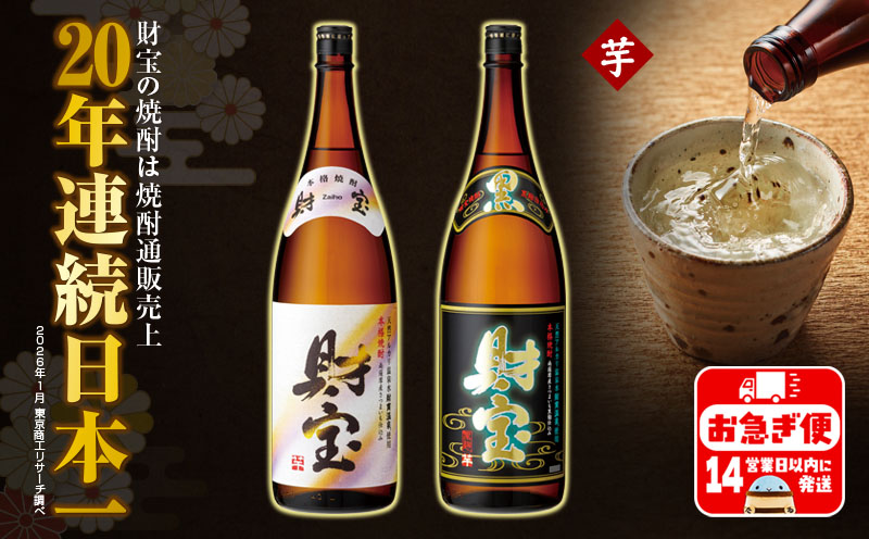 A1-22556／【芋焼酎】一升瓶 2種2本 温泉水 財宝 鹿児島 焼酎 お酒