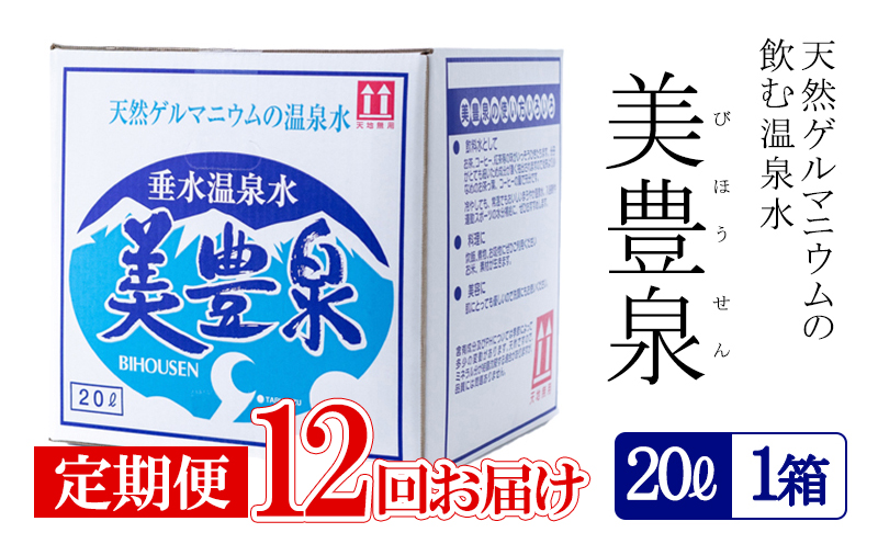 J12-1401／【12回定期便】飲む温泉水/美豊泉(20L×1箱)