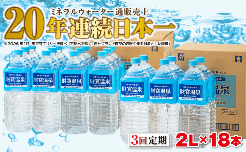 D4-2269／【3回定期】天然アルカリ温泉水　財寶温泉　2L×18本 財宝