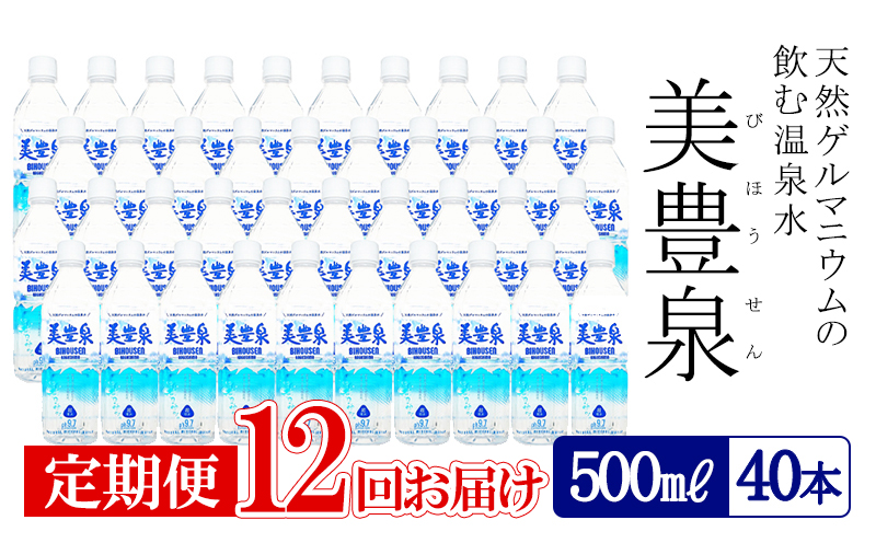 T27-1401／【12回定期便】飲む温泉水/美豊泉(500ml×40本)