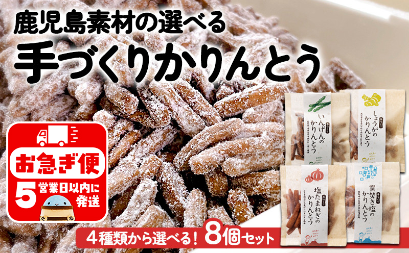 A1-0757／鹿児島素材の選べる手作りかりんとう　8個セット
