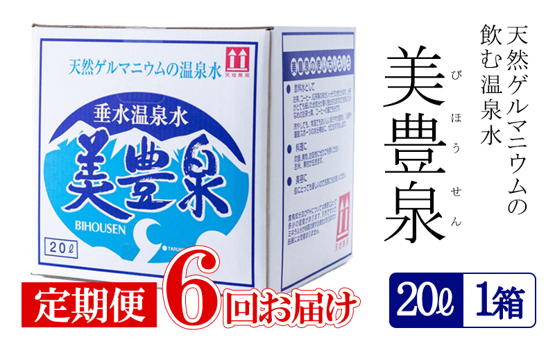 F6-1401／【6回定期便】飲む温泉水/美豊泉(20L×1箱)