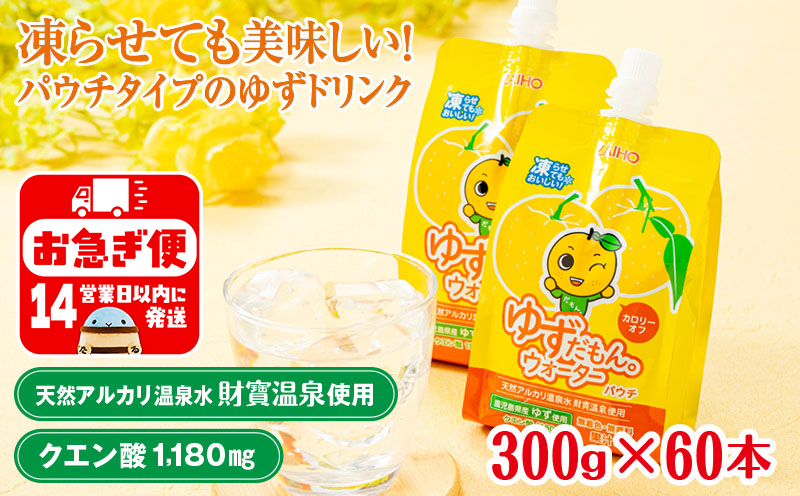 A1-22488／ゆずドリンク 300g×60本 パウチ ゆずだもん。ウォーター