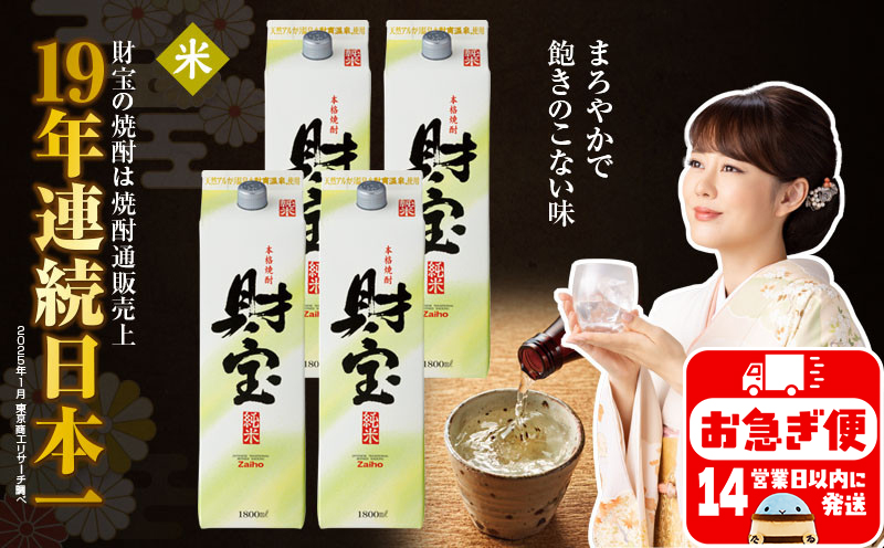 B2-22121／米焼酎 財宝 紙パック 1800ml 4本 セット 温泉水 鹿児島 焼酎 お酒