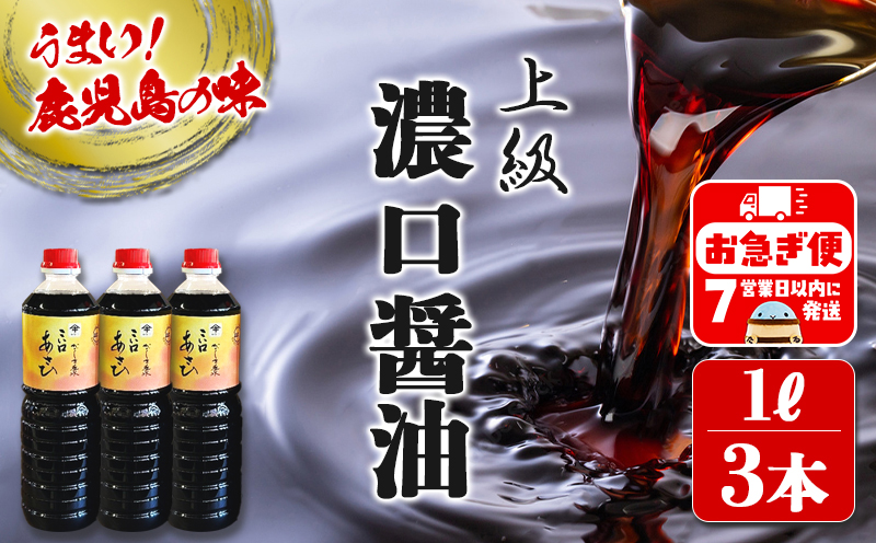 A1-3101／鹿児島しょうゆ 上級 濃口醤油 あさひ（1L×3本）