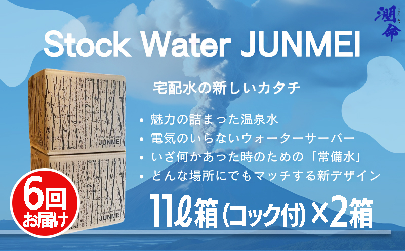 H8-1101／【6回定期便】Stock　water　JUNMEI　22L（潤命 11L×2箱）