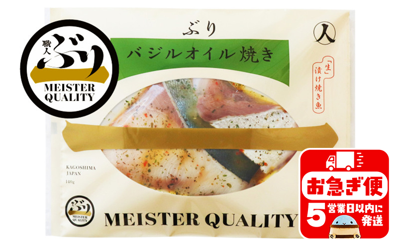 A1-47187／【鹿児島産ぶり冷凍】漬け焼き魚・バジルオイル5ｐ