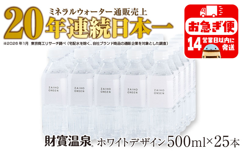 W-22196／天然アルカリ温泉水 財寶温泉 ホワイトデザイン 500ml×25本 財宝
