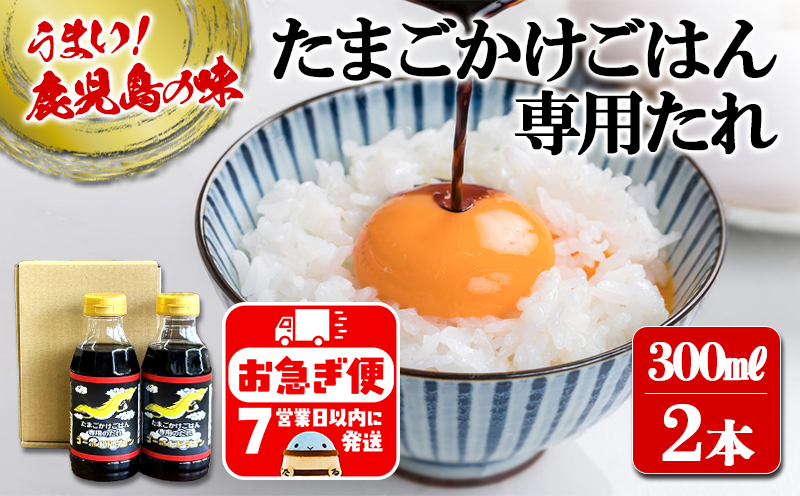 W-3103／たまごかけごはん専用たれ ゴールドドラゴン（300ml×2本）