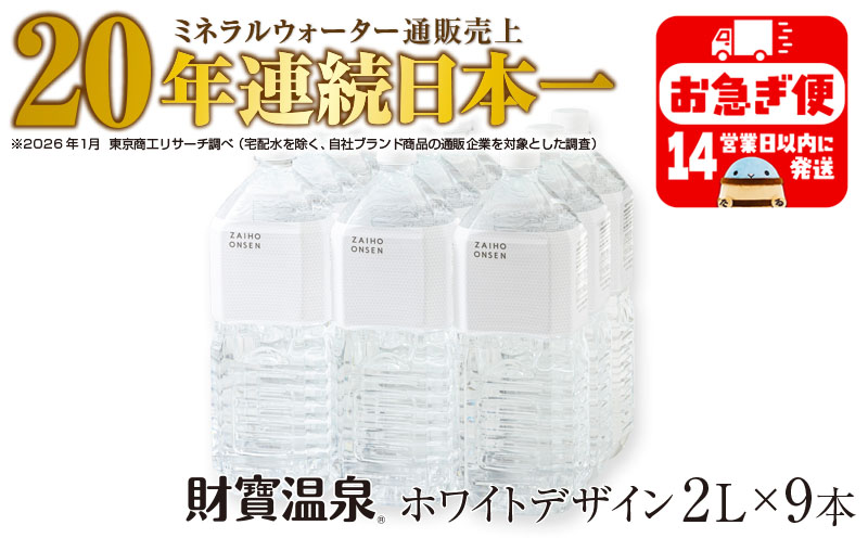 A1-22547／天然アルカリ温泉水 財寶温泉 ホワイトデザイン 2L×9本 財宝