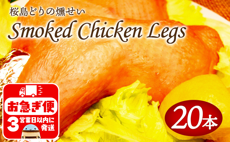 B2-2127／スモークレッグ（桜島どりの燻製）20本
