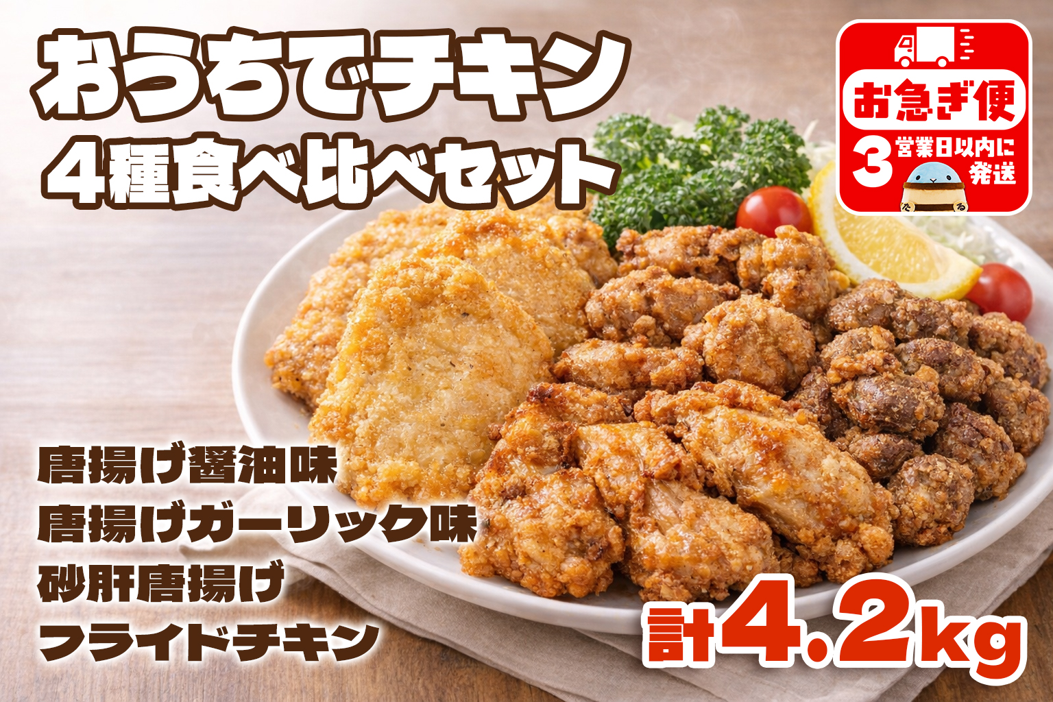 B2-2143／おうちでチキンセット 計4.2㎏