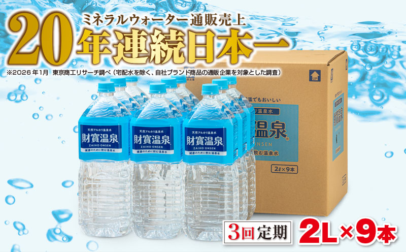 B2-22131／【3回定期】天然アルカリ温泉水　財寶温泉　2L×9本 財宝