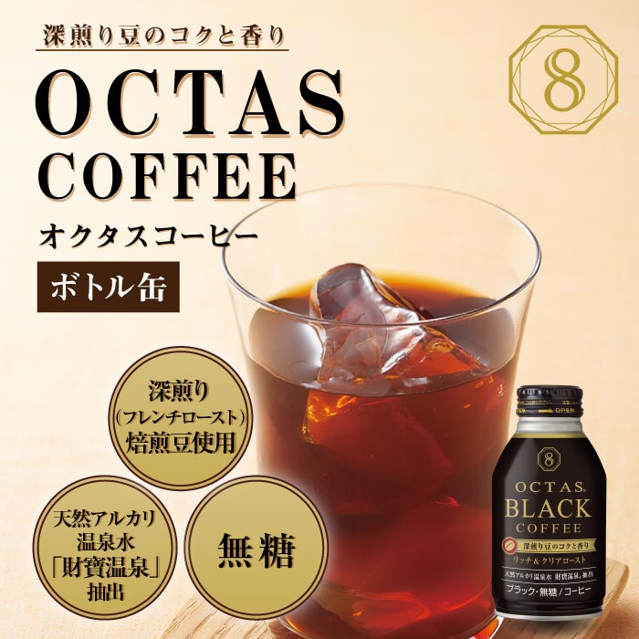 J10-2243／【6回定期】オクタス ブラックコーヒー ボトル缶 48本 温泉水抽出・深煎り（フレンチロースト）焙煎豆使用 無糖