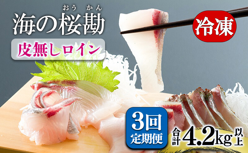 H8-0101／【3回定期】垂水カンパチ『海の桜勘』皮無しロイン 1.4kg （計4.2kg）