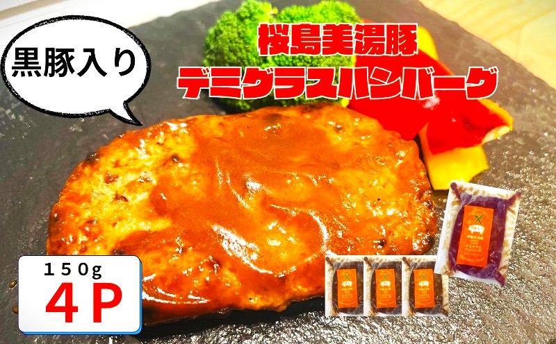 W-0408／鹿児島県産 桜島美湯豚　デミグラスソース ハンバーグ 150g×4個