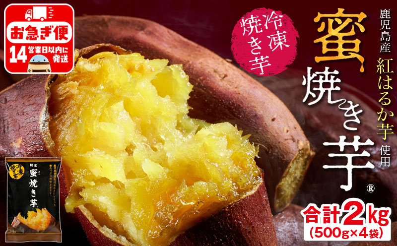 A1-22519／蜜 焼き芋 2kg （500g×4袋） 冷凍 焼いも 紅はるか 鹿児島産