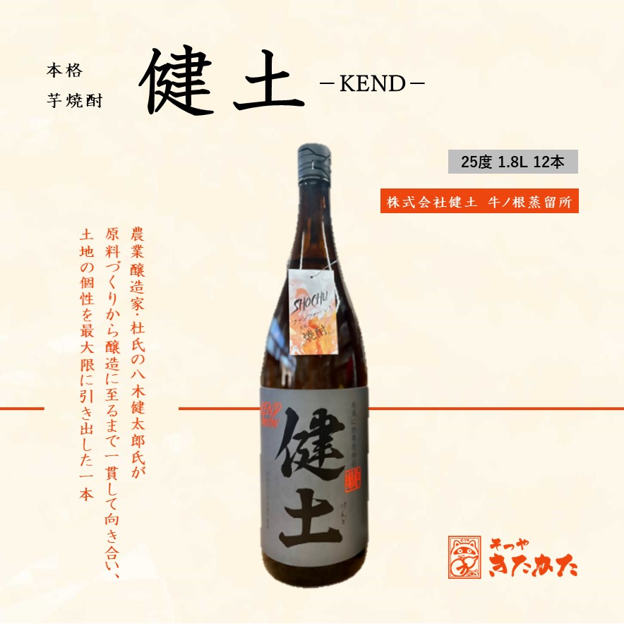 J13-3333／本格芋焼酎 健土 25度（1.8L×12本）