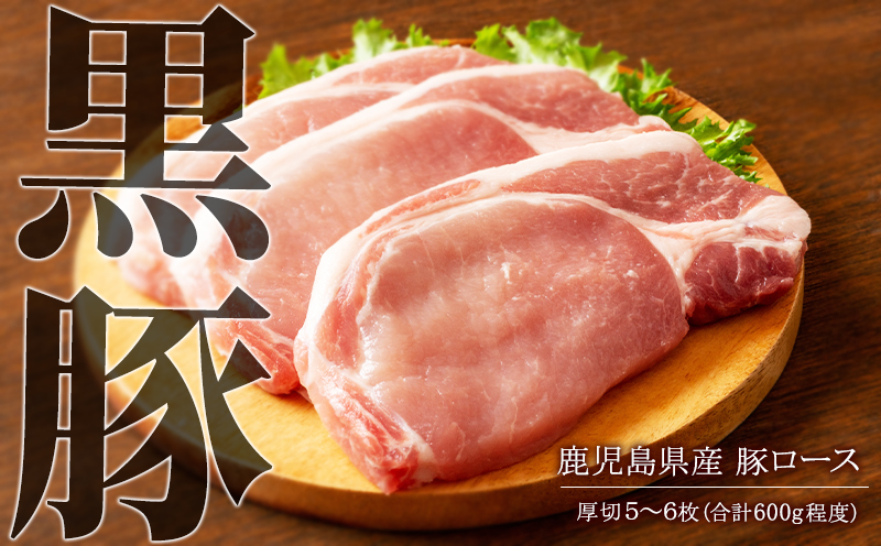 A1-30138／鹿児島県産　黒豚ロース厚切 ５～６枚 (合計600g) - 急速冷凍