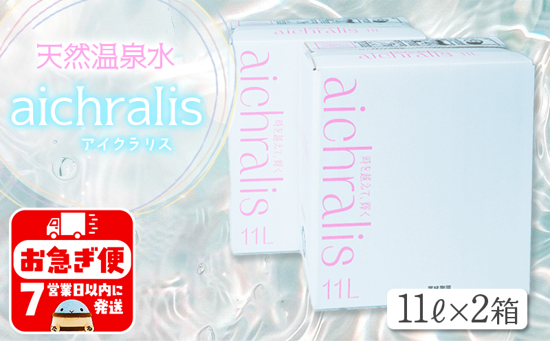A1-7902／aichralis ( アイクラリス ) 11L BIB×2箱