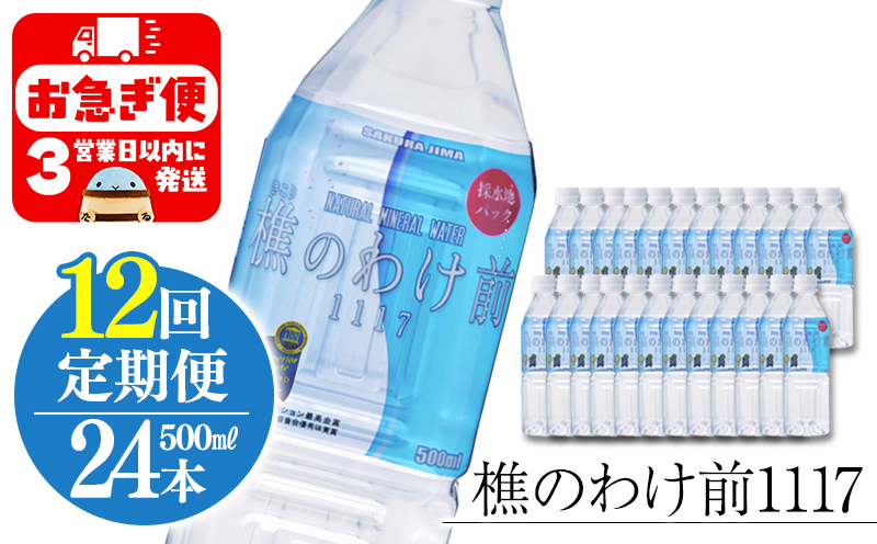 【12回定期】樵の分け前1117　500ml 24本