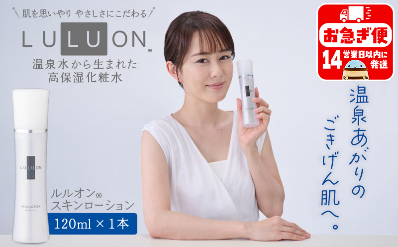 W-22169／LULUON ルルオン スキンローション 120ml 1本 保湿 化粧水 フェイスローション スキンケア 財宝