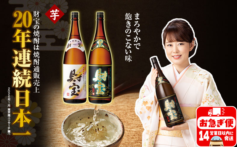 A1-22556／【芋焼酎】一升瓶 2種2本 温泉水 財宝 鹿児島 焼酎 お酒