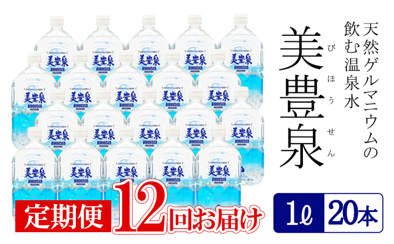 J19-1404／【12回定期便】飲む温泉水/美豊泉(1L×20本)