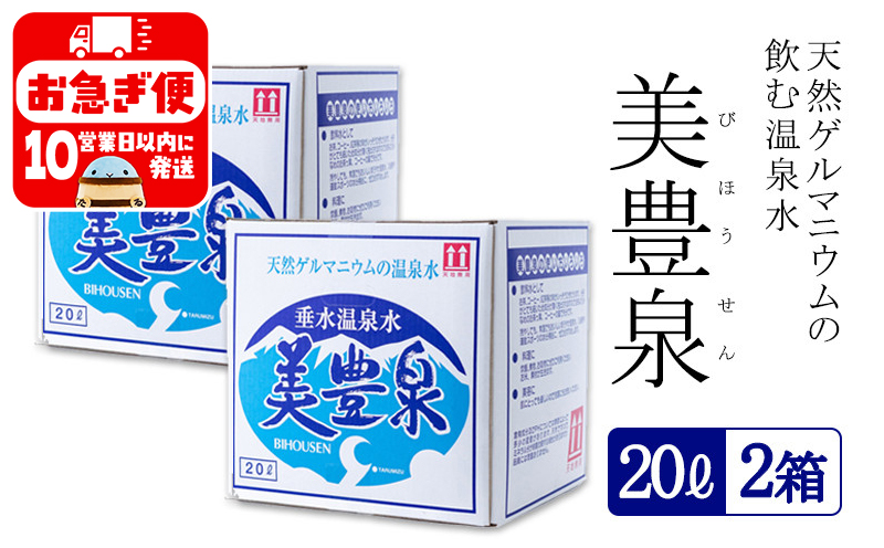 B2-1401／飲む温泉水/美豊泉 (20L×２箱)