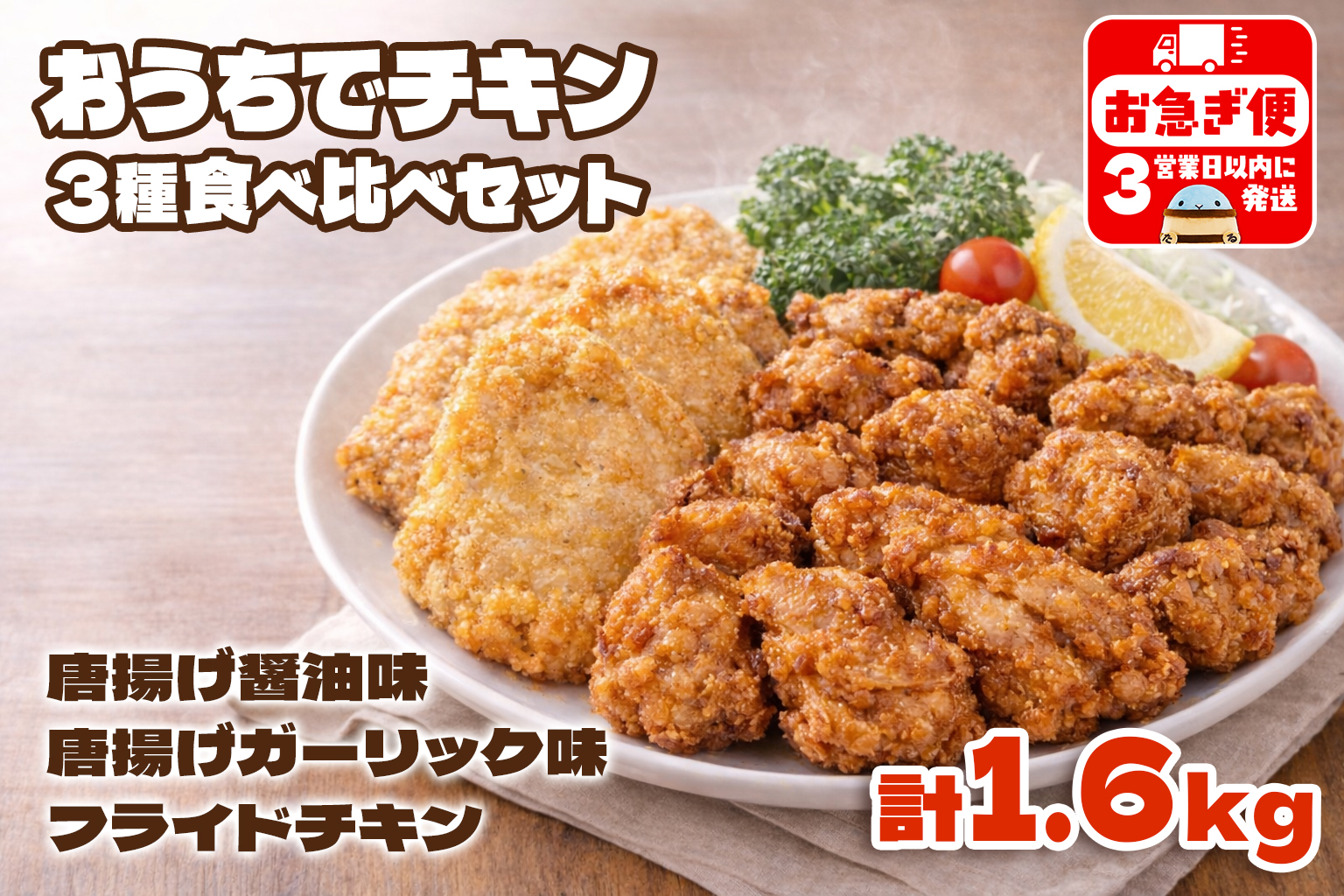 A1-2167／おうちでチキンセット 計1.6㎏