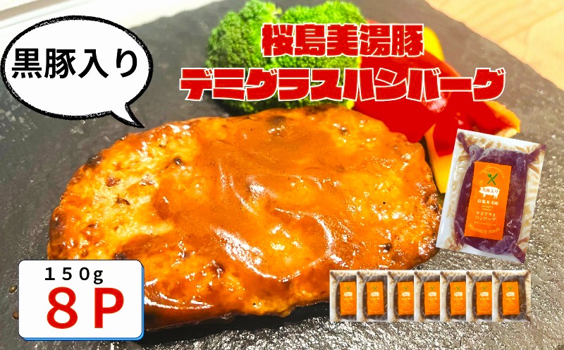 A1-0436／鹿児島県産 桜島美湯豚　デミグラスソース ハンバーグ 150g×8個