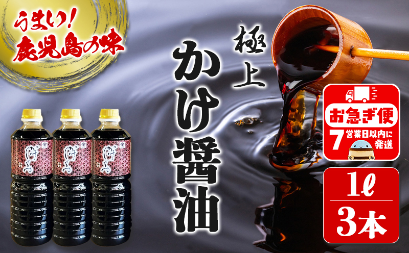 A1-3111／極上 かけじょうゆ（1L×3本）