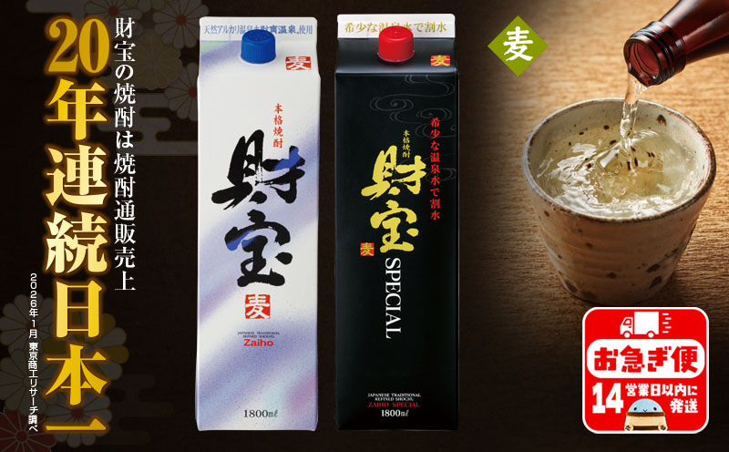 A1-22508／【麦焼酎】 紙パック 2種2本 財宝 財宝スペシャル 1800ml × 各1本 温泉水 財宝 鹿児島 焼酎 お酒