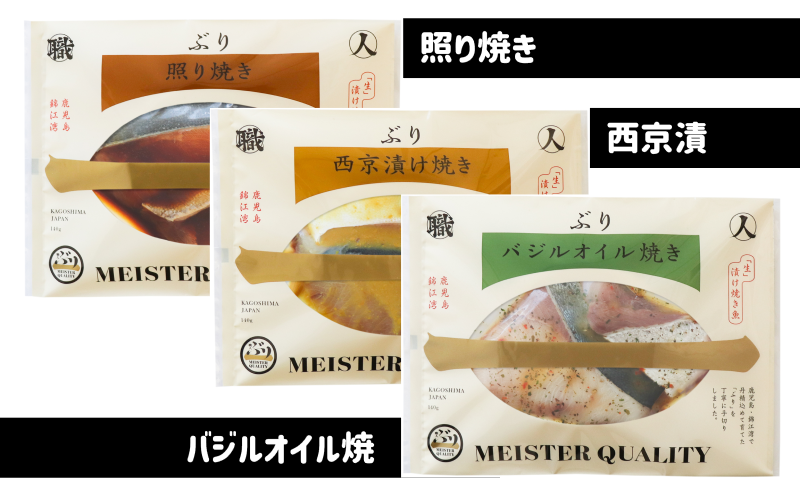 A1-47102／【鹿児島産ぶり焼魚（冷凍）】照り焼き、西京漬、バジルオイル焼