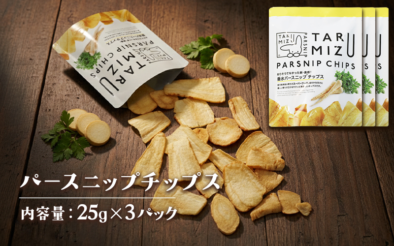W-5703／パースニップチップス (25g×3袋)